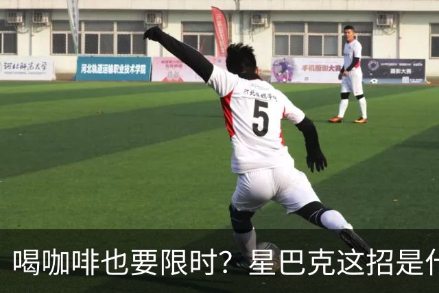 喝咖啡也要限时？星巴克这招是什么神仙操作！