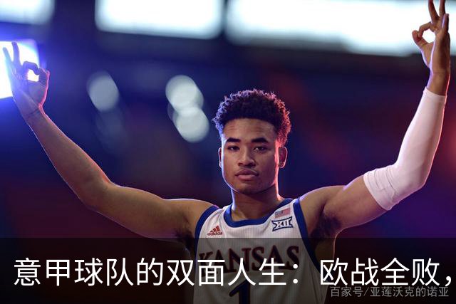 意甲球队的双面人生：欧战全败，欧联全胜！